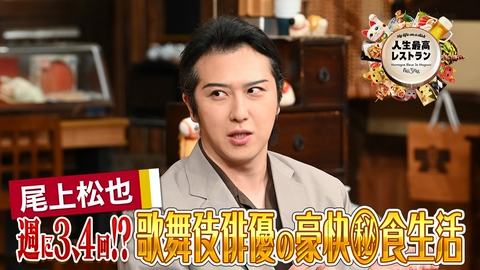 人生最高レストラン ゲスト：尾上松也