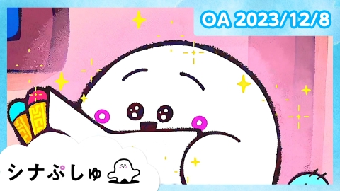 シナぷしゅ