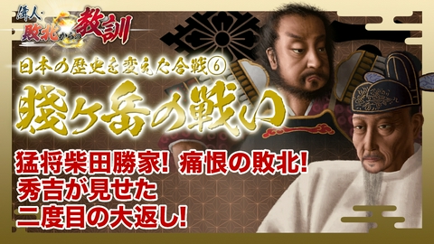 偉人・敗北からの教訓 第144回「シリーズ合戦 賤ヶ岳の戦い・秀吉に屈した柴田勝家の過ち」