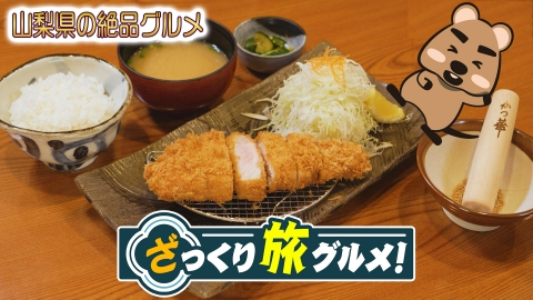 ＃6 ～山梨県の真ん中らへん～