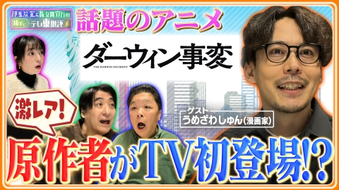 伊集院光＆佐久間宣行の勝手にテレ東批評 話題のアニメ「ダーウィン事変」 激レア！原作者がTV初登場！？