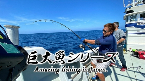巨大魚 冬の陣2026