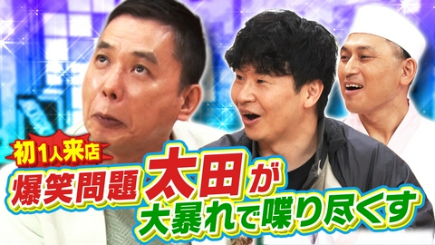 あちこちオードリー 若林憧れの爆笑問題・太田が1人でご来店！暴走トーク＆若手時代の意外な苦悩とは!?