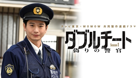 Amazon.co.jp: テレビ東京×WOWOW 共同製作連続ドラマ ダブル