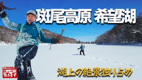 金子貴俊のテッペン頂きます #36 斑尾高原～雪へダイブ! 湖上の絶景独り占め～