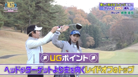 アップグレードゴルフ 1月28日(日)放送分 シェイプUPガールズ 梶原真弓をアップグレードします。｜スポーツ｜見逃し無料配信はTVer！人気 ...