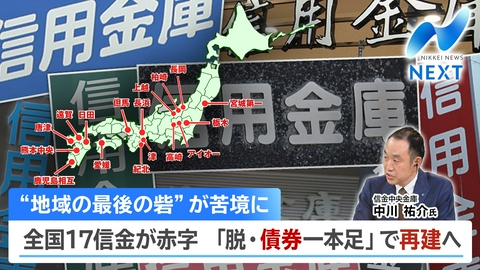 NIKKEI NEWS NEXT 金利上昇で苦境の信用金庫/日経平均一時1500円安・AI関連に売り