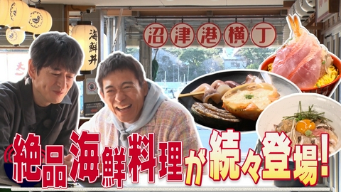 華丸丼と大吉麺 沼津港周辺で丼麺探し…のはずが、「小鉢」の誘惑に駆られてしまったおじさん2人。ロケ当日が、大吉の55歳の誕生日というのも打ってつけの口実に…！？