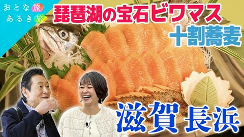 おとな旅あるき旅 うららかな春の滋賀・長浜　歴史風情×琵琶湖の恵み