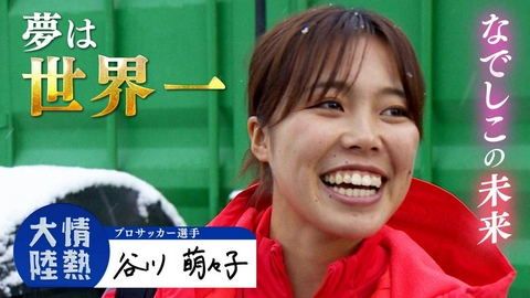 情熱大陸 谷川萌々子（プロサッカー選手・＃1405）