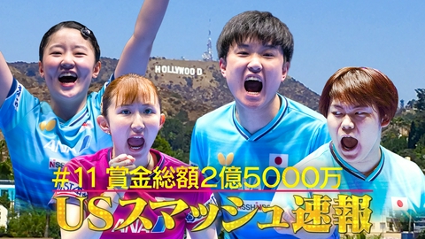 ～絶対届く、金メダル。～卓球PROJECT2028 #11USスマッシュ最新情報を生放送でお届け！