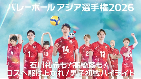 バレーボール アジア選手権2026 バレーボールアジア選手権 石川祐希も！髙橋藍も！ロスへ駆け上がれ！男子初戦ハイライト