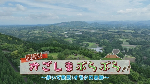 どーんと鹿児島 探訪‼かごしまぶらぶら～歩いて発見！オモシロ史跡～