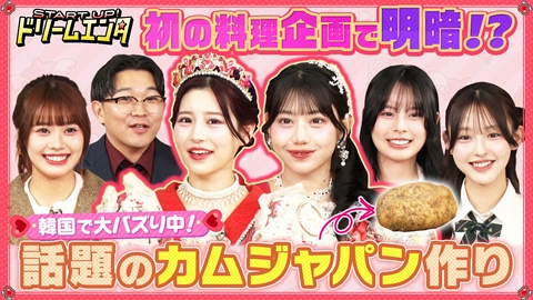 START UP！ドリームエンタ 【カムジャパンって何!?】 話題沸騰中の韓国グルメ「カムジャパン」作り！