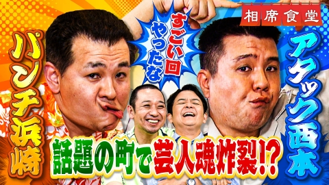 相席食堂 7月8日(火)放送分 人口急増！奇跡の島＆日本で一番小さい村で