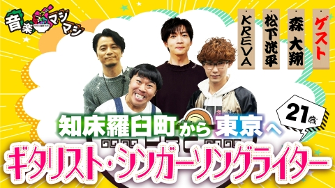 音楽マシマシ 松下洸平・KREVAが登場！