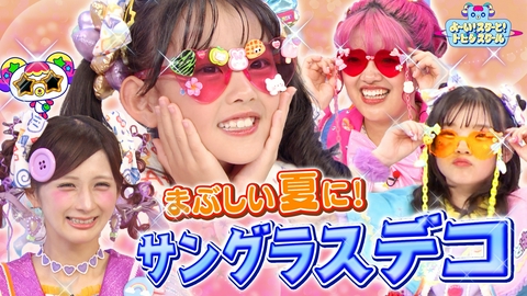 よ～い！スターと！トビダスクール しなこ＆竹ぱらのシール帳の数は？夏にピッタリのサングラスをデコっちゃおう！