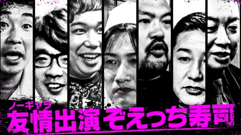 スーパー山添大作戦 ノーギャラ出演　ぞえっち寿司！