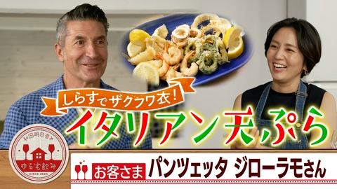 和田明日香とゆる宅飲み ジローラモと絶品フリット！桃＆スパークリングワイン！