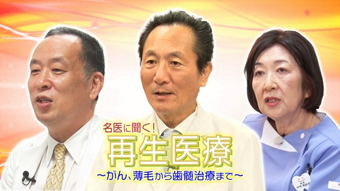 名医に聞く！再生医療 ～がん、薄毛から歯髄治療まで～ 2025年10月5日放送