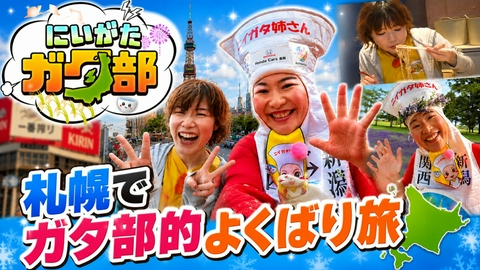 にいがたガタ部 北海道・札幌でガタ部的よくばり旅