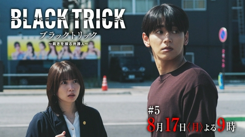 ブラックトリック～裁きを操る弁護人～ 【5話予告】8月17日（月）21時 ~ 放送予定 恋は、国境を越えて―