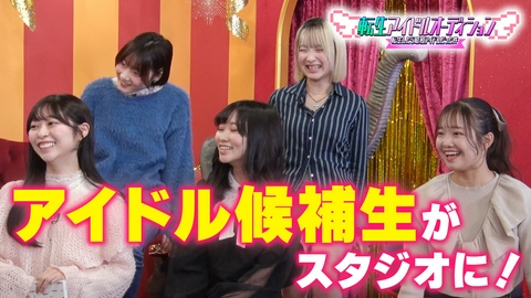 転生アイドルオーディション－転生したら、昭和アイドルだった件－ 3次審査合格者 合宿前の練習風景～前半戦～
