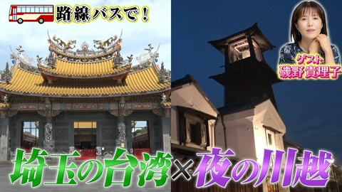 タカトシ温水の路線バスで！ 埼玉の台湾×夜の川越