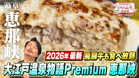 今泊まりたい！いいふろ温泉宿 【岐阜・恵那】絶景露天風呂に激うまグルメ！春の恵那を旅する！