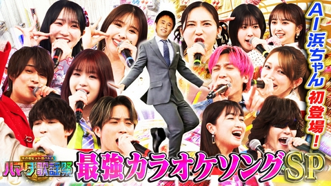 ハマダ歌謡祭★オオカミ少年 最強カラオケ曲SP★ジェシー＆浮所が嵐の名曲挑戦！AI浜ちゃん登場