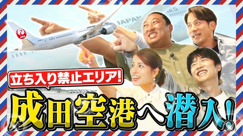 今さらシロー！～テストに出ないが役に立つ～ 成田空港に大潜入90分SP！