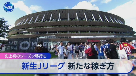 ＷＢＳ（ワールドビジネスサテライト） Jリーグ開幕!稼ぐ力を追跡▽脱キックボード戦略▽決算集中日通期見通しは