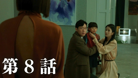 韓国ドラマ「イブの罠」 第８話