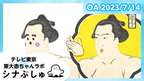 シナぷしゅ