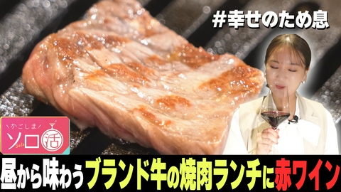 かごしまソロ活 昼から味わうブランド牛の焼肉ランチに赤ワイン