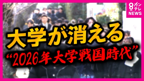 newsランナー “過去最高”大学進学率62.3%の裏側で「最大で100校減る可能性」　少子化で苦境に立たされる日本の大学　“大学2026年問題”で『大学戦国時代』突入へ