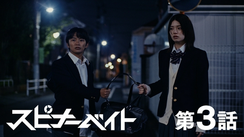 スピナーベイト 第3話 単独最下位