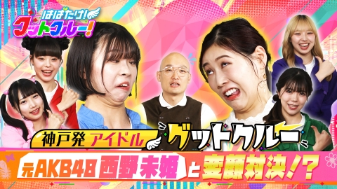 はばたけ！グットクルー！ 元ＡＫＢ４８西野未姫・波乱のアイドル人生！