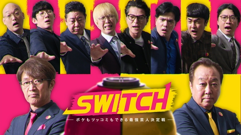 SWITCH　～ボケもツッコミもできる最強芸人決定戦～ さまぁ～ずが審査員の新たな笑いの祭典!!