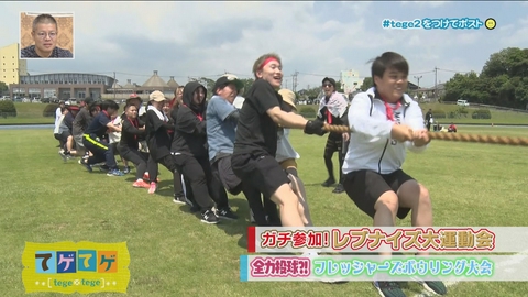 てゲてゲ 「ガチ参戦！レブナイズ大運動会」ほか