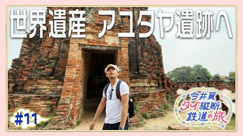 今井翼 タイ縦断鉄道の旅 #11 アユタヤ（２）