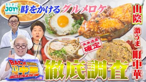生たまごJOY！ バック・トゥ・ザ・中華～時空を超えて美味い町中華SP～
