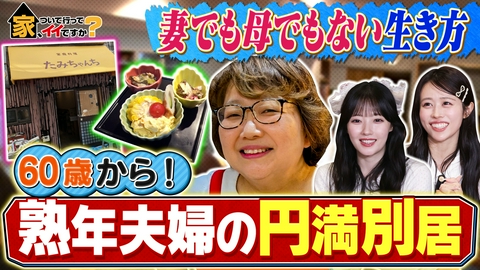 家、ついて行ってイイですか？ 還暦すぎて開店…人情女将の絶品メシ＆三つ子姉妹秘話
