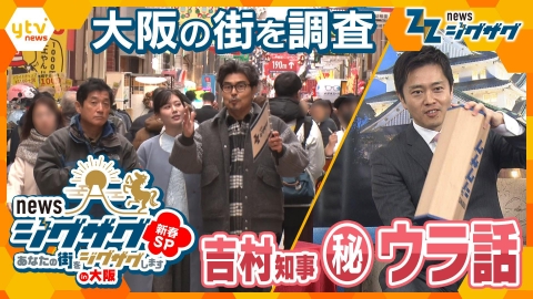 サタデーLIVE ニュース ジグザグ newsジグザグ新春SP　あなたの街をジグザグしますin大阪