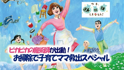 ⭐︎断捨離中⭐︎様限定 ウチ、“断捨離”しました！ 2022年放送 「ピカピカの魔術師が出動！ お