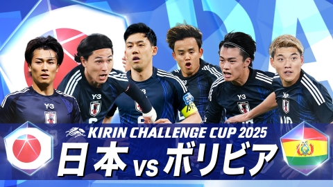 サッカー日本代表男女3連戦【14日：男子ガーナ戦】【18日：男子ボリビア戦】【29日：女子カナダ戦】 サッカー キリンチャレンジカップ2025 日本×ボリビア