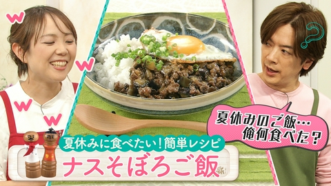DAIGOも台所～きょうの献立 何にする？～ 超簡単！ボクでもできる！金曜日「ナスそぼろご飯」