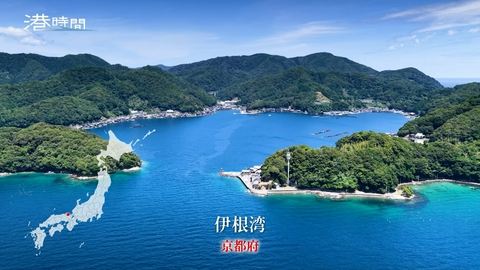 港時間 #342 伊根湾／京都