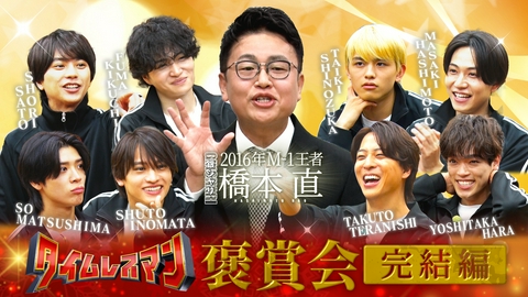 タイムレスマン 褒賞会－完結編－