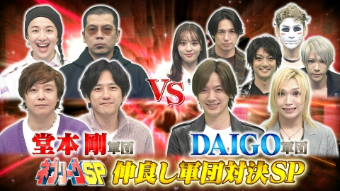 ネプリーグ 堂本剛軍団vsDAIGO軍団！にの＆金爆も！仲良し軍団対決SP